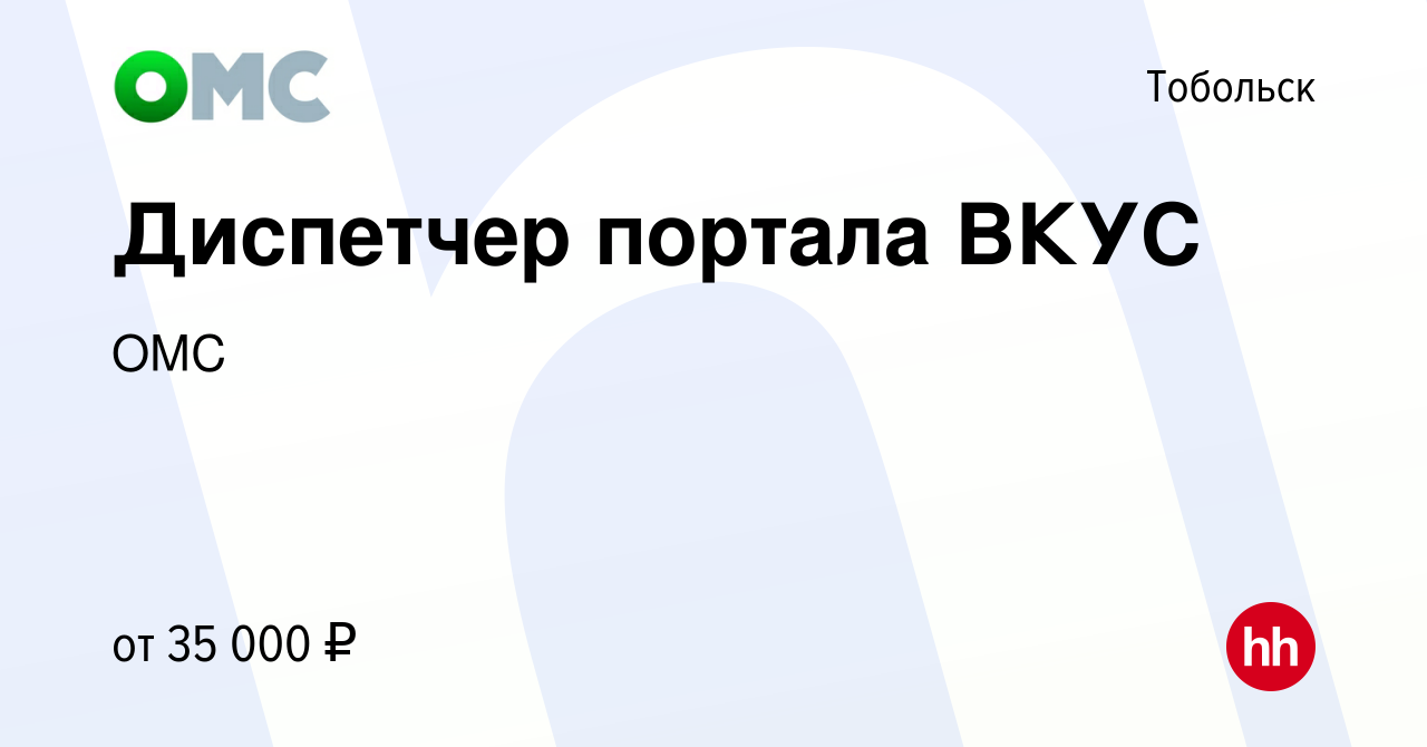 Вакансия Диспетчер портала ВКУС в Тобольске, работа в компании ОМС  (вакансия в архиве c 25 января 2024)