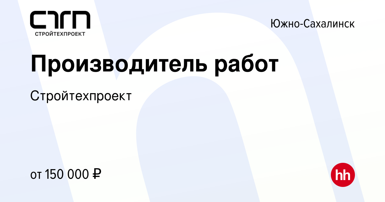 Вакансия Производитель работ в Южно-Сахалинске, работа в компании  Стройтехпроект (вакансия в архиве c 4 февраля 2024)