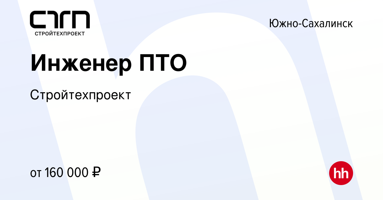 Вакансия Инженер ПТО в Южно-Сахалинске, работа в компании Стройтехпроект  (вакансия в архиве c 4 февраля 2024)