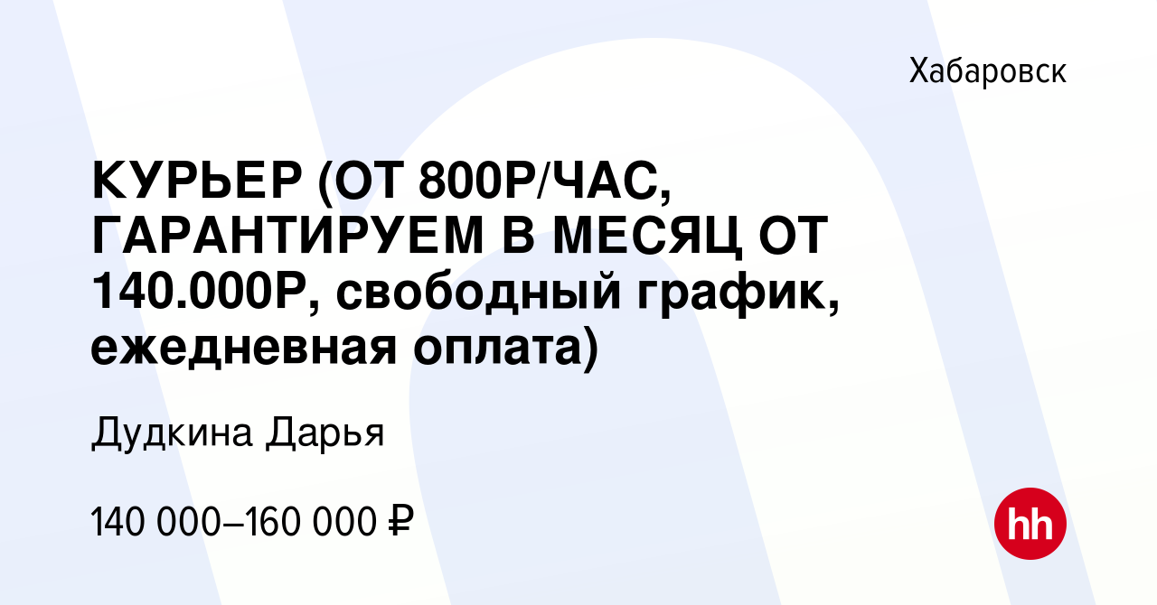 Вакансия КУРЬЕР (ОТ 800Р/ЧАС, ГАРАНТИРУЕМ В МЕСЯЦ ОТ 140.000Р, свободный  график, ежедневная оплата) в Хабаровске, работа в компании Дудкина Дарья  (вакансия в архиве c 4 февраля 2024)