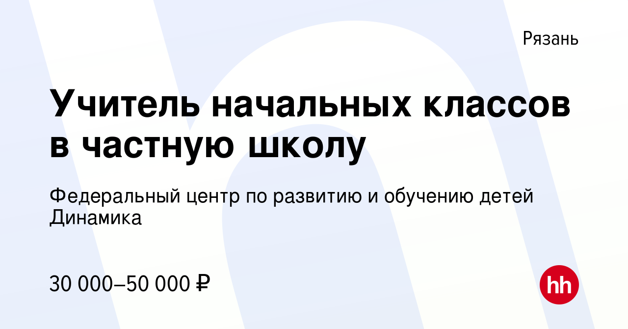 Вакансия Учитель начальных классов в частную школу в Рязани, работа в  компании Федеральный центр по развитию и обучению детей Динамика (вакансия  в архиве c 4 февраля 2024)