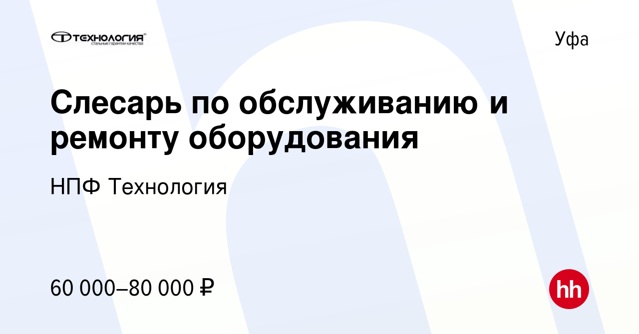 Вакансия Слесарь по обслуживанию и ремонту оборудования в Уфе, работа в  компании НПФ Технология