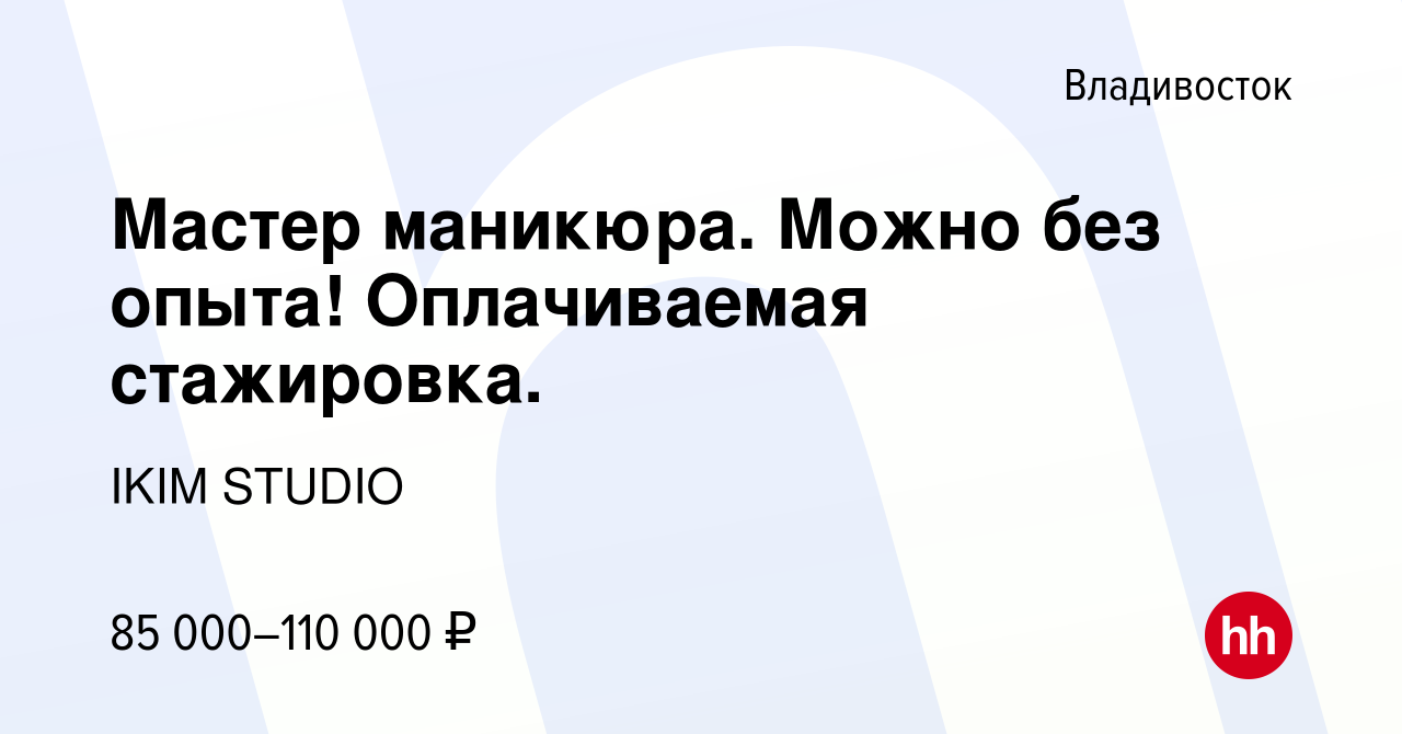 Вакансия Мастер маникюра. Можно без опыта! Оплачиваемая стажировка. во  Владивостоке, работа в компании IKIM STUDIO (вакансия в архиве c 4 февраля  2024)