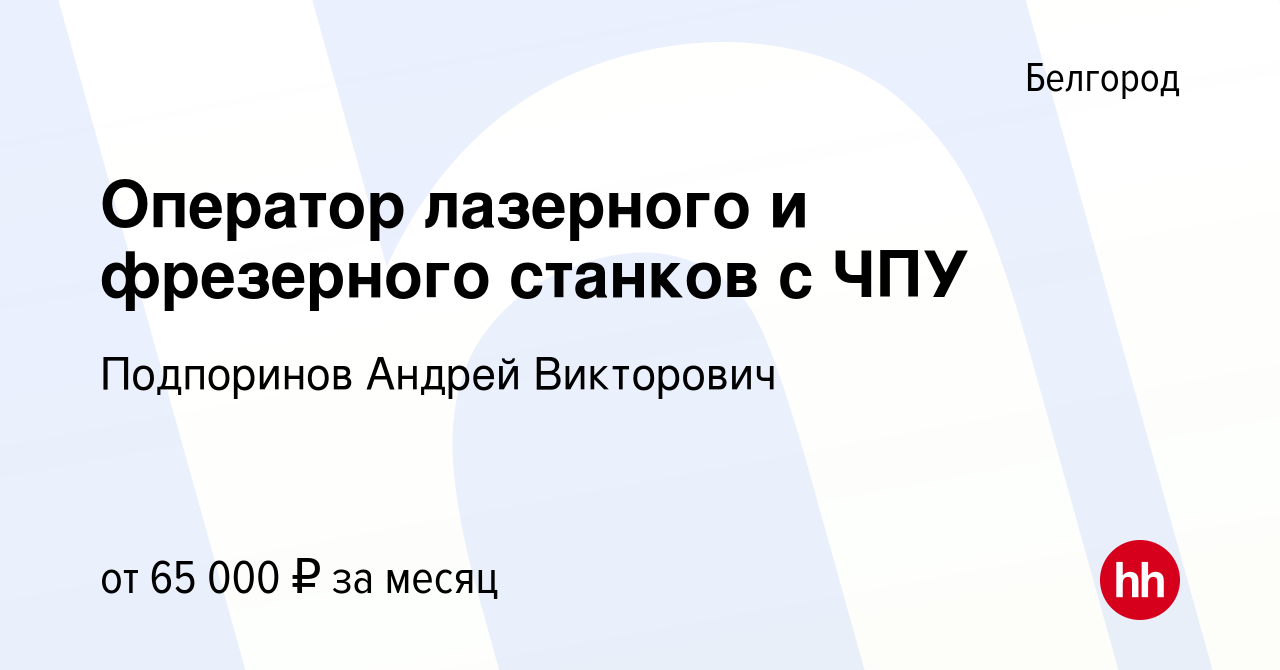 Вакансия Оператор лазерного и фрезерного станков с ЧПУ в Белгороде, работа  в компании Подпоринов Андрей Викторович (вакансия в архиве c 4 февраля 2024)