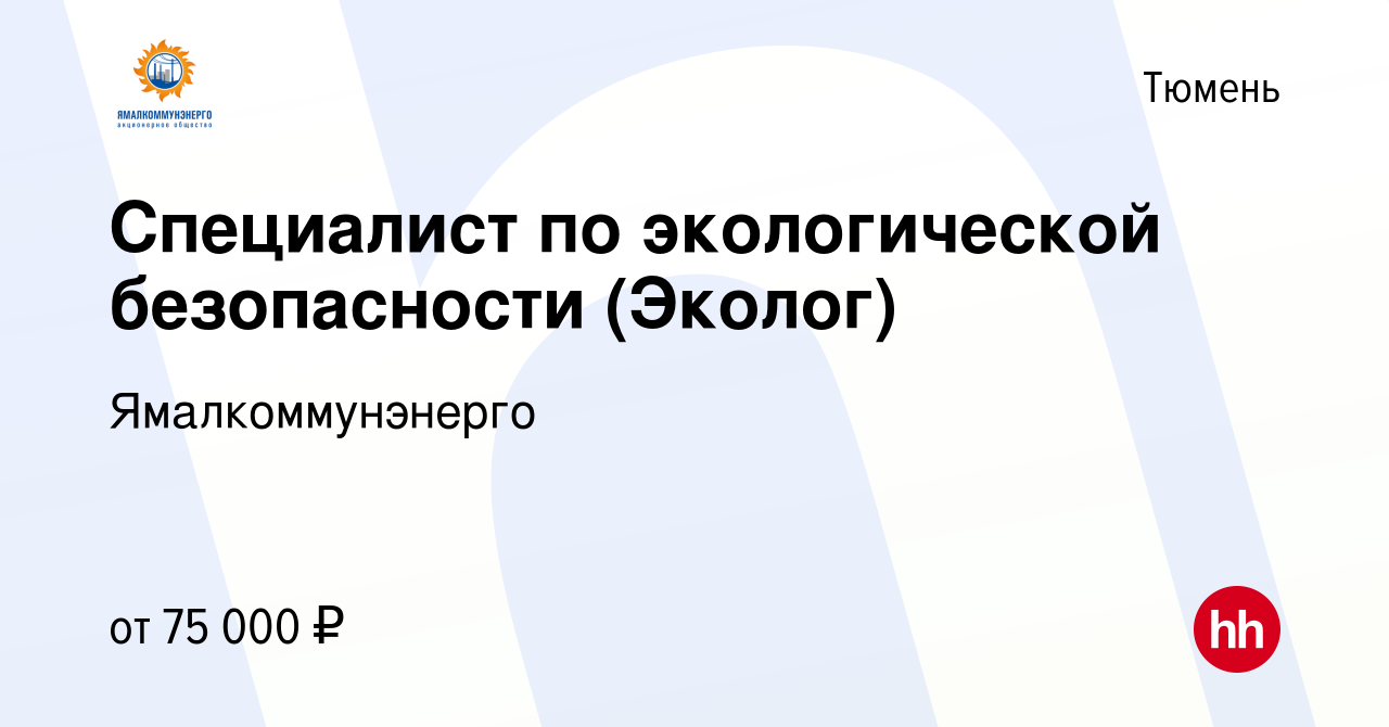 Вакансия Специалист по экологической безопасности (Эколог) в Тюмени, работа  в компании Ямалкоммунэнерго (вакансия в архиве c 4 февраля 2024)