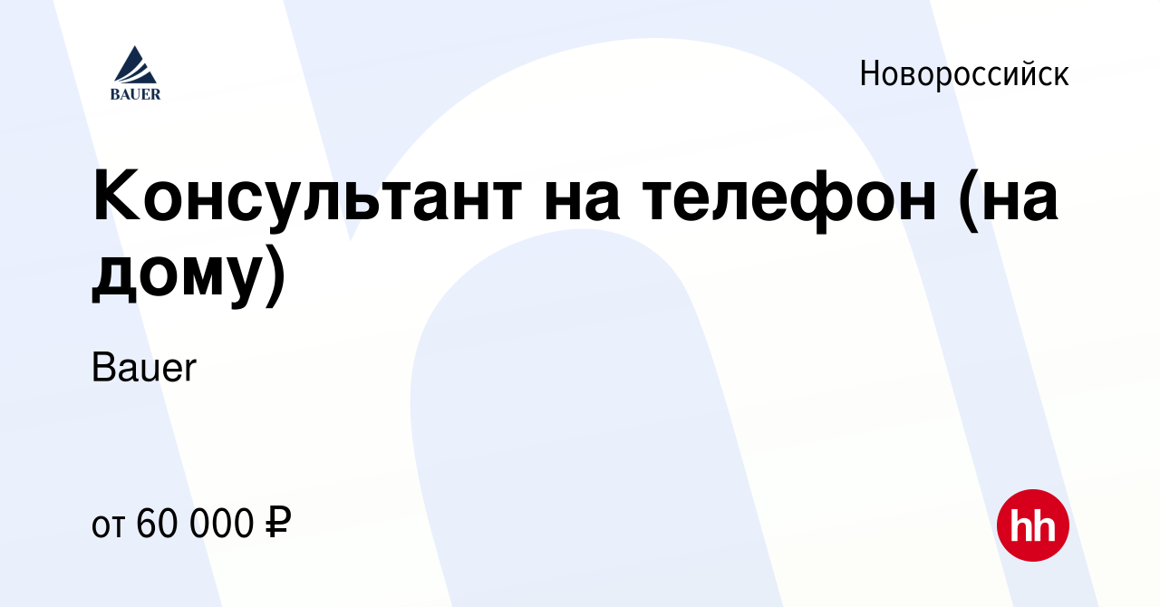 Вакансия Консультант на телефон (на дому) в Новороссийске, работа в  компании Bauer (вакансия в архиве c 30 января 2024)