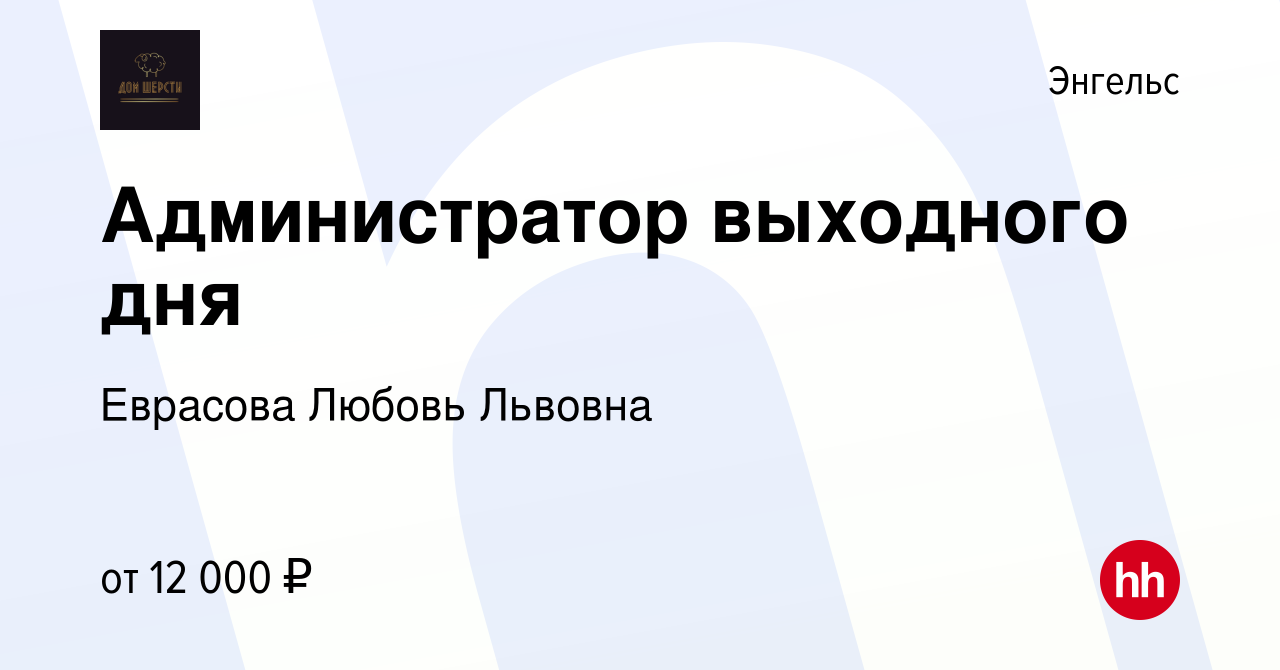 Вакансия Администратор выходного дня в Энгельсе, работа в компании Еврасова  Любовь Львовна (вакансия в архиве c 4 февраля 2024)