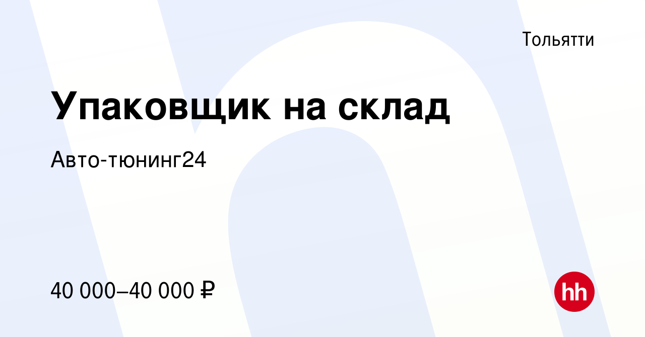 Вакансия Упаковщик на склад в Тольятти, работа в компании Авто-тюнинг24  (вакансия в архиве c 4 февраля 2024)