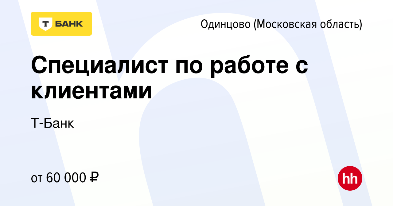 Вакансия Специалист по работе с клиентами в Одинцово, работа в компании  Тинькофф (вакансия в архиве c 23 января 2024)