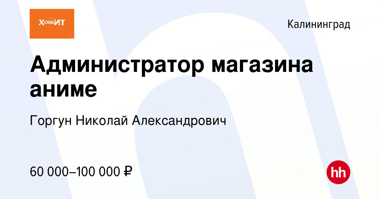 Вакансия Администратор магазина аниме в Калининграде, работа в компании  Горгун Николай Александрович (вакансия в архиве c 5 февраля 2024)