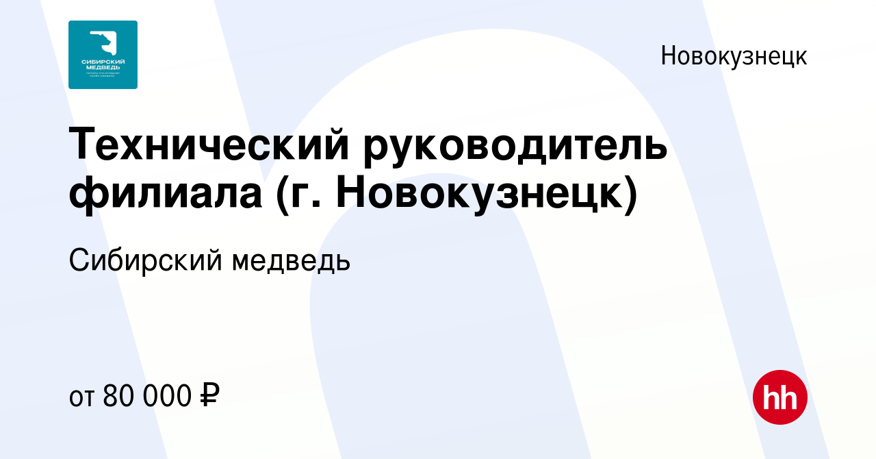 Вакансия Технический руководитель филиала (г. Новокузнецк) в Новокузнецке,  работа в компании Сибирский медведь (вакансия в архиве c 29 февраля 2024)