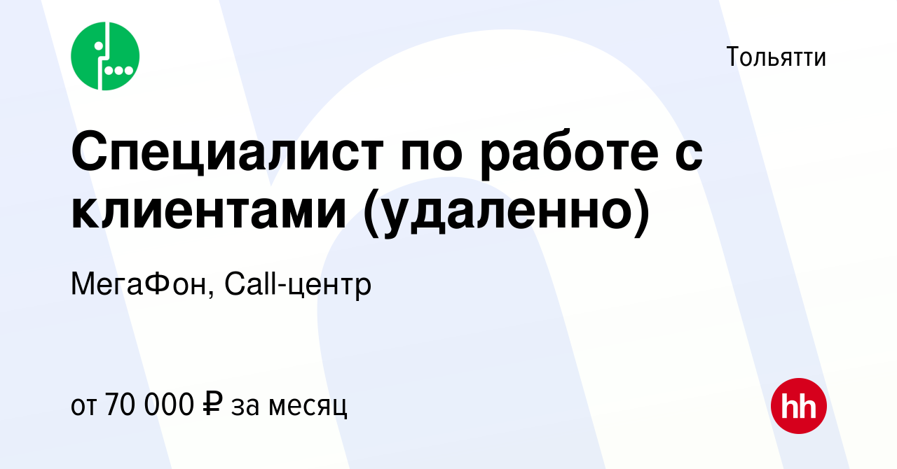 Вакансия Специалист по работе с клиентами (удаленно) в Тольятти, работа в  компании МегаФон, Call-центр