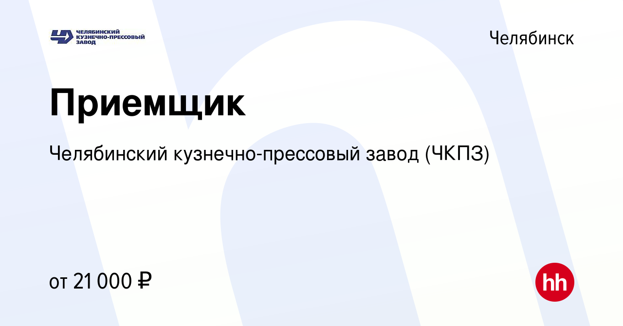 Вакансия Приемщик в Челябинске, работа в компании Челябинский  кузнечно-прессовый завод (ЧКПЗ) (вакансия в архиве c 5 февраля 2024)