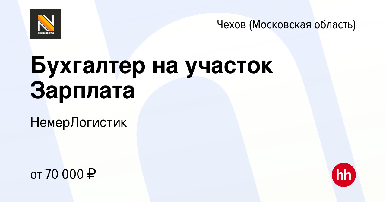 Вакансия Бухгалтер на участок Зарплата в Чехове, работа в компании  НемерЛогистик (вакансия в архиве c 20 февраля 2024)