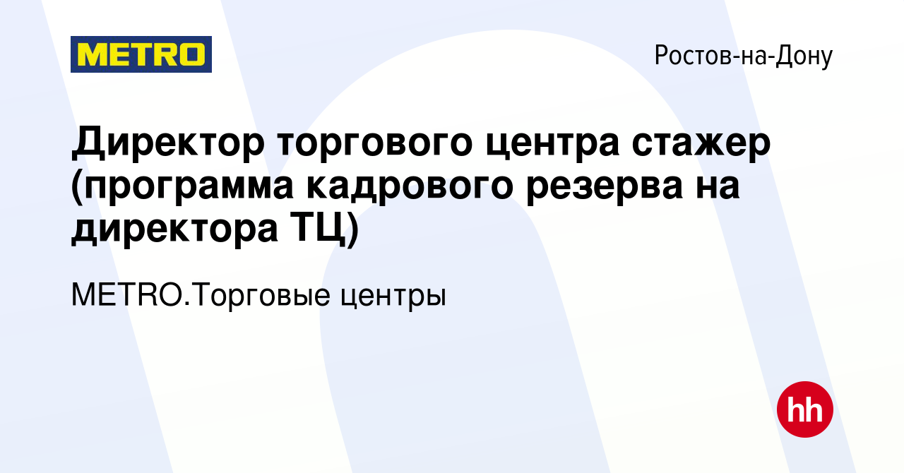 Вакансия Директор торгового центра стажер (программа кадрового резерва на  директора ТЦ) в Ростове-на-Дону, работа в компании METRO.Торговые центры  (вакансия в архиве c 5 февраля 2024)