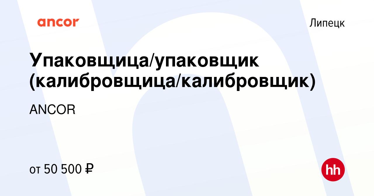 Вакансия Упаковщица/упаковщик (калибровщица/калибровщик) в Липецке, работа  в компании ANCOR (вакансия в архиве c 5 февраля 2024)