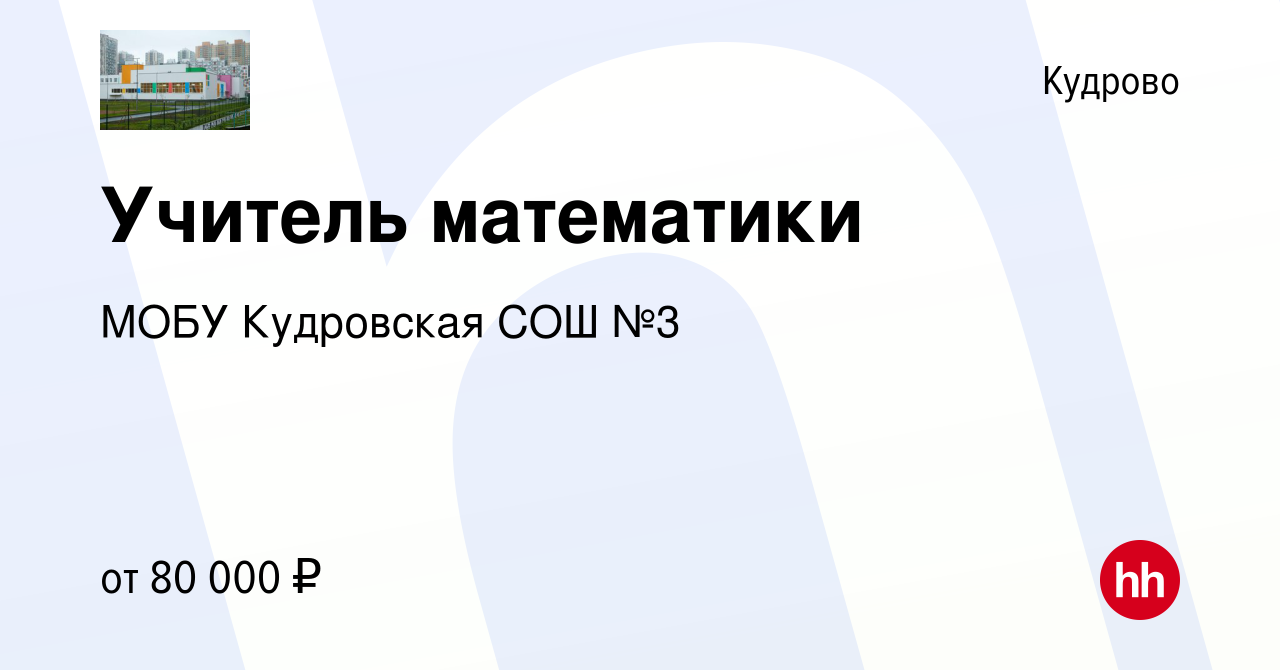 Вакансия Учитель математики в Кудрово, работа в компании МОБУ Кудровская  СОШ №3 (вакансия в архиве c 5 февраля 2024)