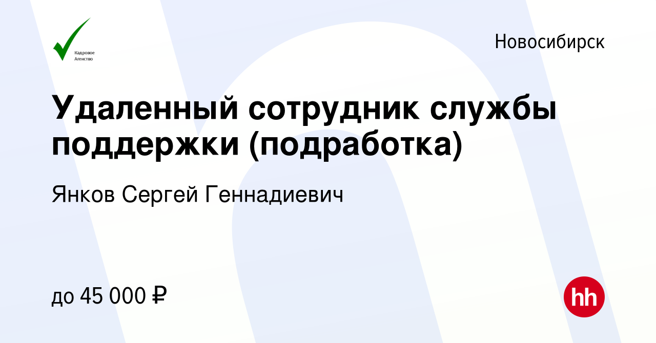 Вакансия Удаленный сотрудник службы поддержки (подработка) в