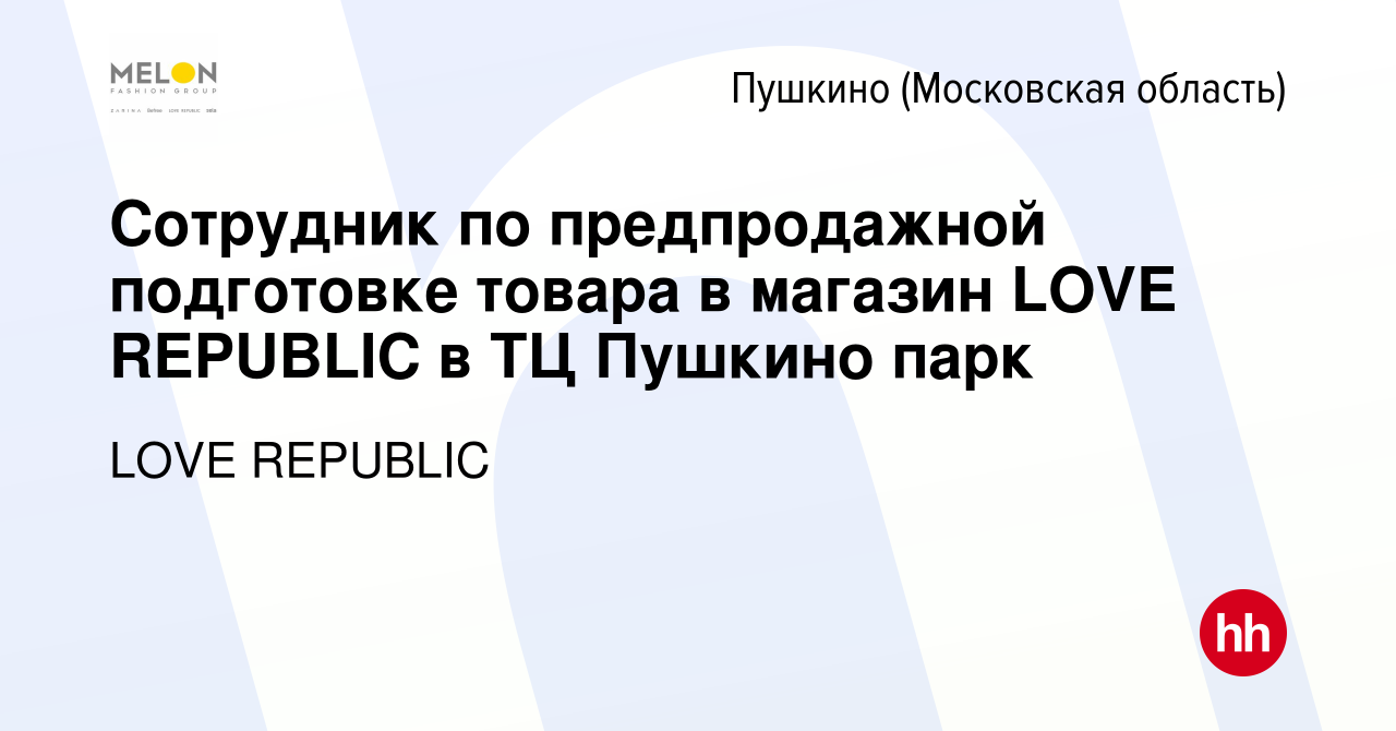 Вакансия Сотрудник по предпродажной подготовке товара в магазин LOVE  REPUBLIC в ТЦ Пушкино парк в Пушкино (Московская область) , работа в  компании LOVE REPUBLIC (вакансия в архиве c 23 января 2024)