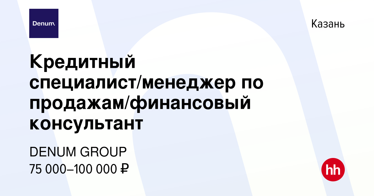 Вакансия Кредитный специалист/менеджер по продажам/финансовый консультант в  Казани, работа в компании МигКредит (вакансия в архиве c 23 января 2024)