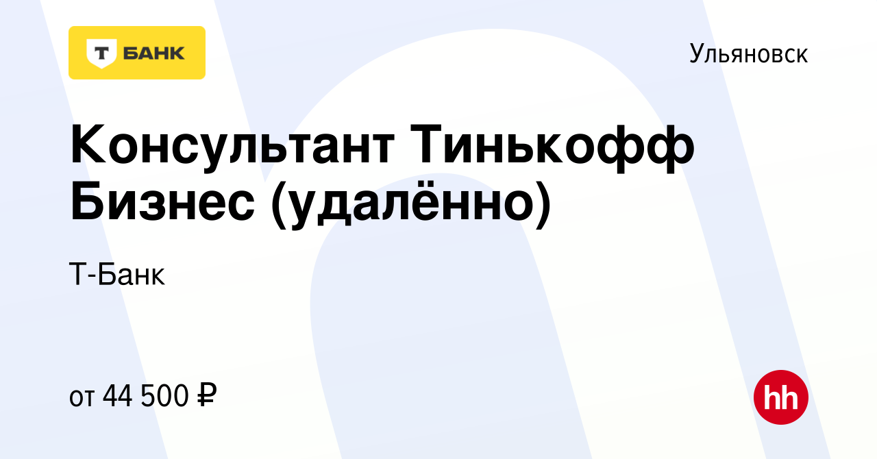 Вакансия Консультант Тинькофф Бизнес (удалённо) в Ульяновске, работа в  компании Тинькофф (вакансия в архиве c 6 марта 2024)