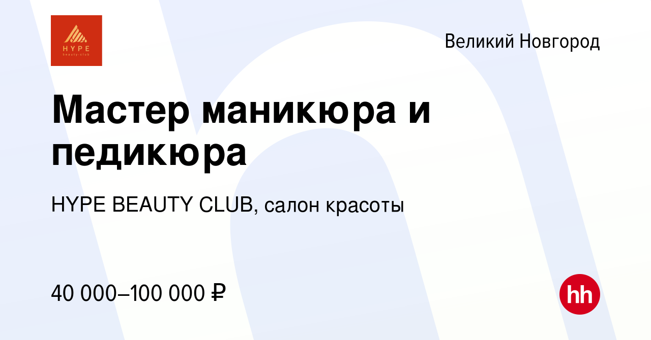 Вакансия Мастер маникюра и педикюра в Великом Новгороде, работа в компании  HYPE BEAUTY CLUB, салон красоты (вакансия в архиве c 5 февраля 2024)