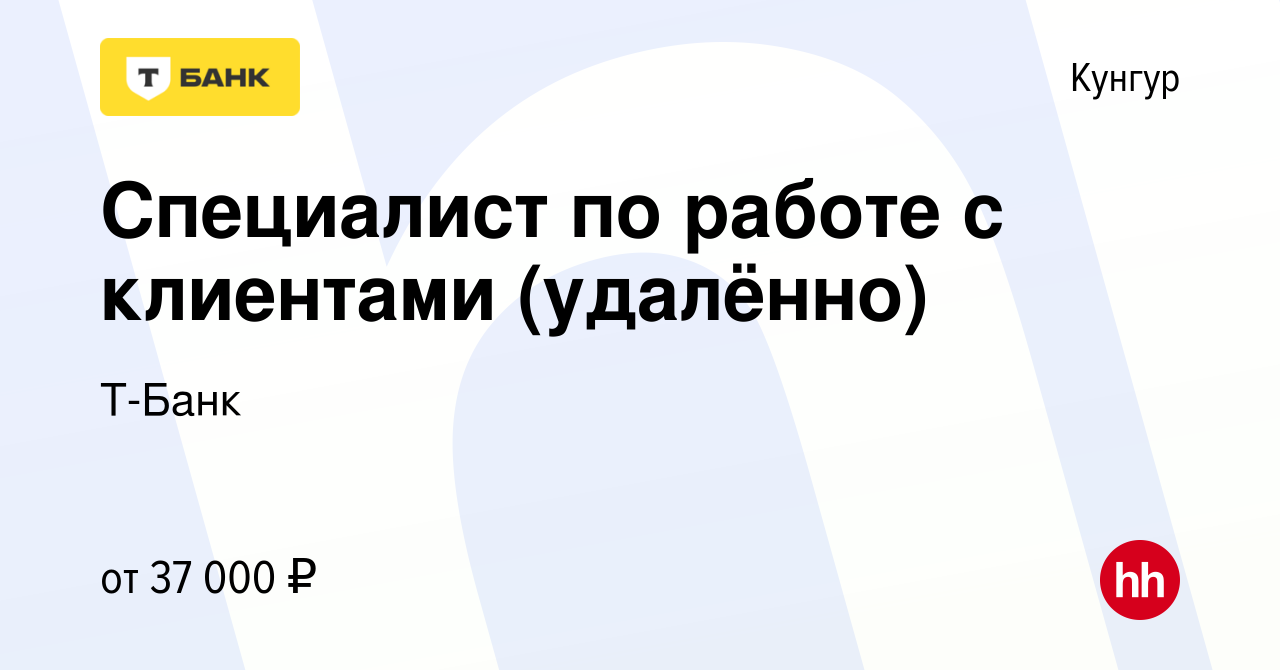 Вакансия Специалист по работе с клиентами (удалённо) в Кунгуре, работа в  компании Тинькофф (вакансия в архиве c 23 января 2024)