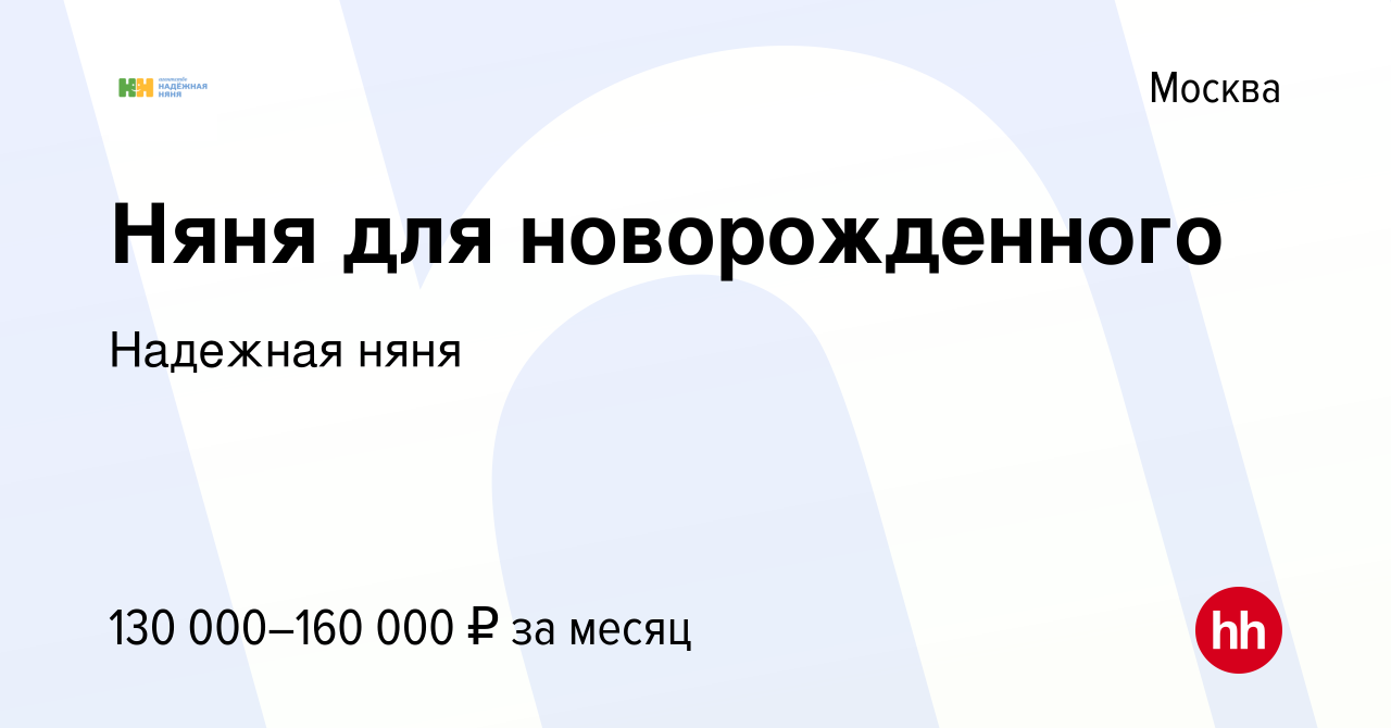 Вакансия Няня для новорожденного в Москве, работа в компании Надежная няня  (вакансия в архиве c 5 февраля 2024)