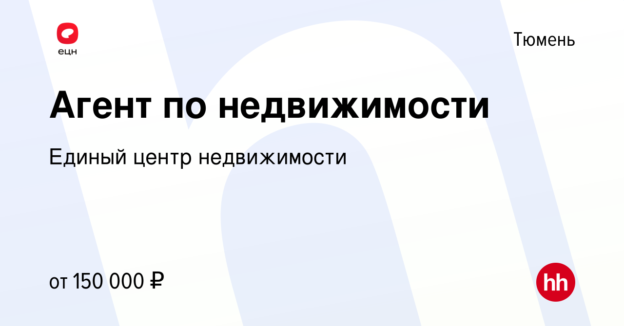 Вакансия Агент по недвижимости в Тюмени, работа в компании Единый центр  недвижимости