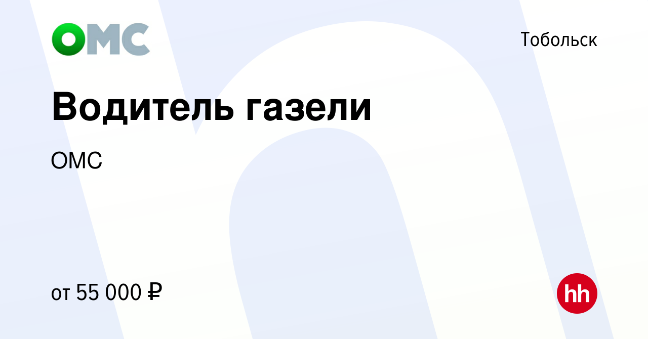 Вакансия Водитель газели в Тобольске, работа в компании ОМС (вакансия в  архиве c 25 января 2024)