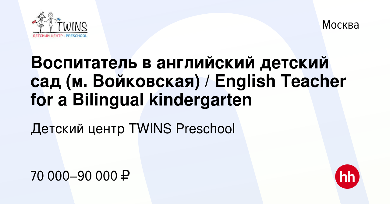 Вакансия Воспитатель в английский детский сад (м. Войковская) / English  Teacher for a Bilingual kindergarten в Москве, работа в компании Детский  центр TWINS Preschool (вакансия в архиве c 5 февраля 2024)