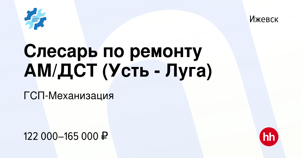 Вакансия Слесарь по ремонту АМ/ДСТ (Усть - Луга) в Ижевске, работа в  компании ГСП-Механизация (вакансия в архиве c 5 февраля 2024)