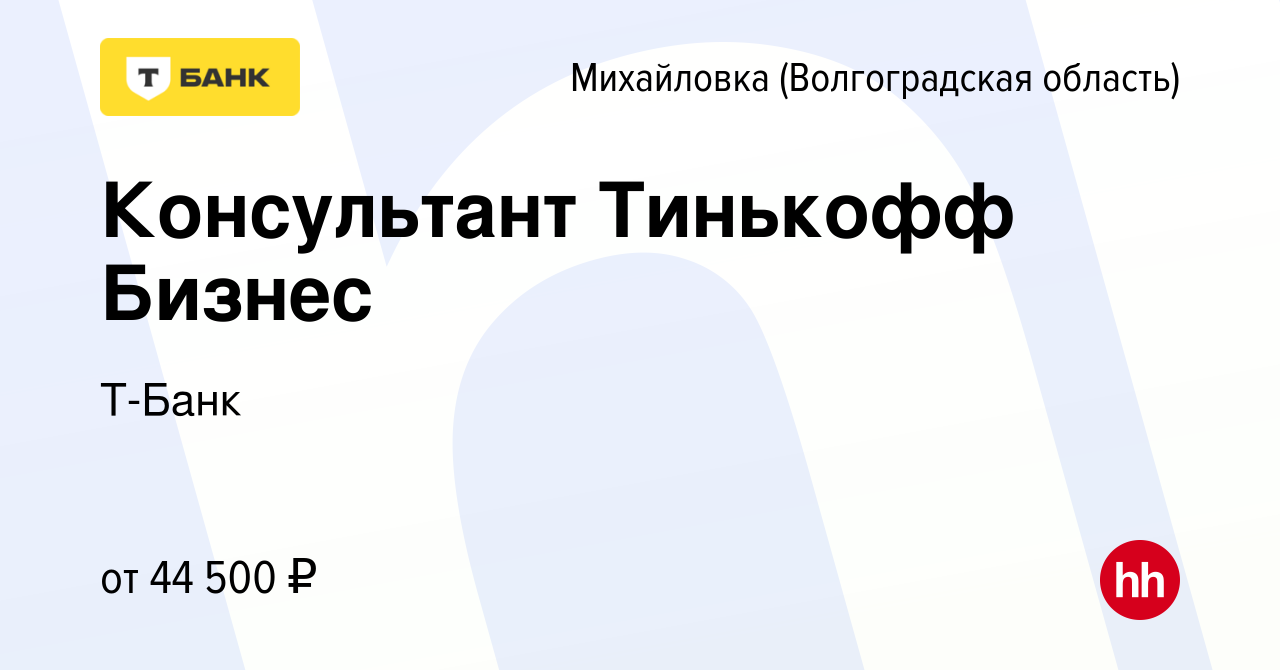 Вакансия Консультант Тинькофф Бизнес в Михайловке (Волгоградской области),  работа в компании Тинькофф (вакансия в архиве c 26 марта 2024)