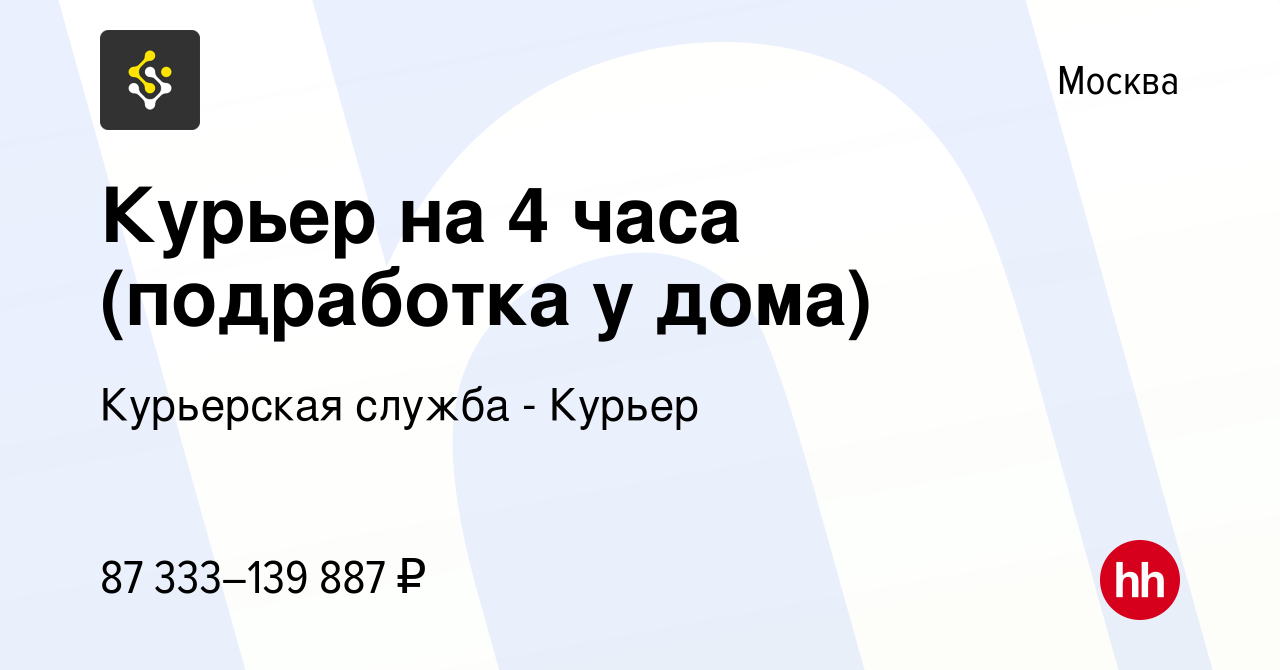 Вакансия Курьер на 4 часа (подработка у дома) в Москве, работа в компании Курьерская  служба - Курьер (вакансия в архиве c 5 февраля 2024)