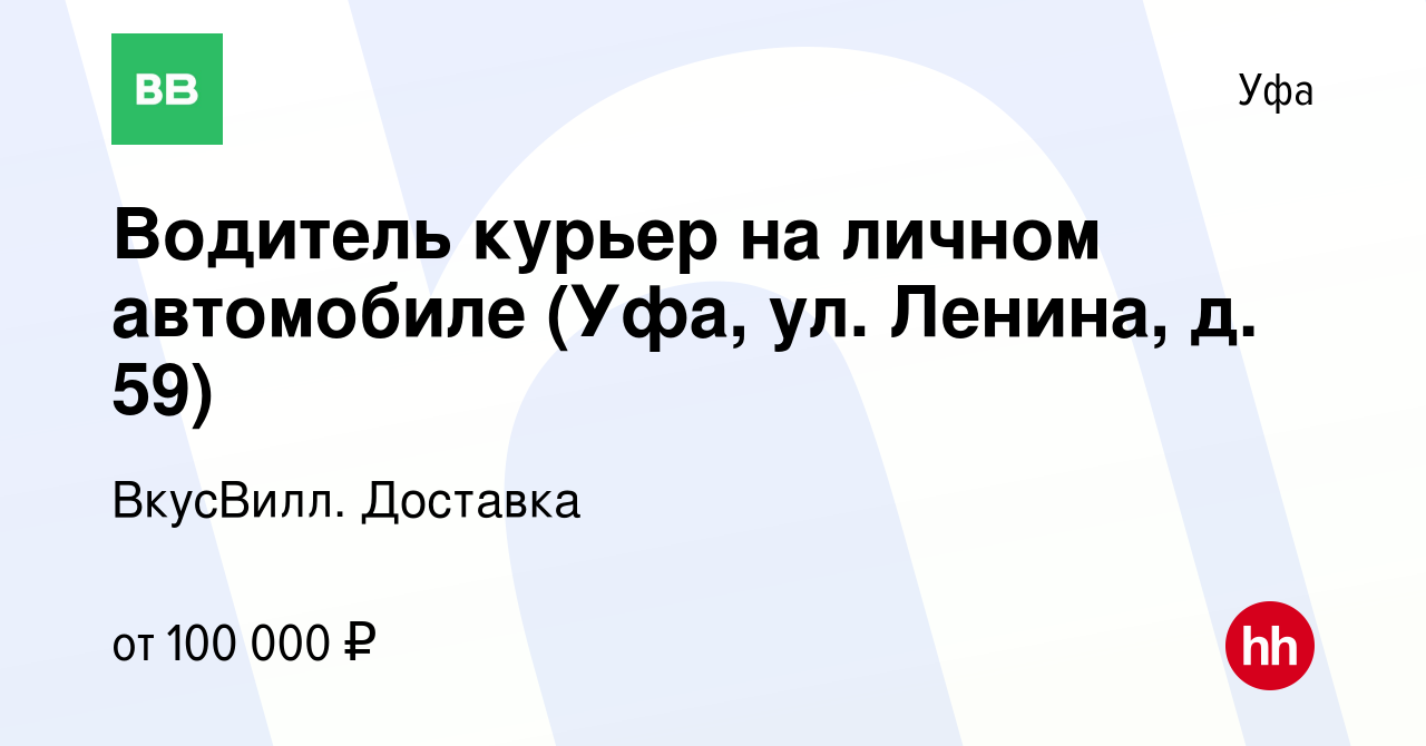 Вакансия Водитель курьер на личном автомобиле (Уфа, ул. Ленина, д. 59) в Уфе,  работа в компании ВкусВилл. Доставка (вакансия в архиве c 18 февраля 2024)