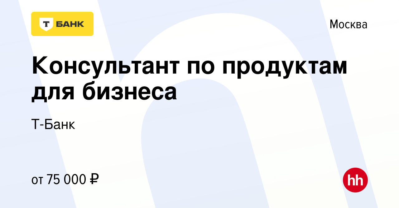 Вакансия Консультант Тинькофф Бизнес в Москве, работа в компании Тинькофф