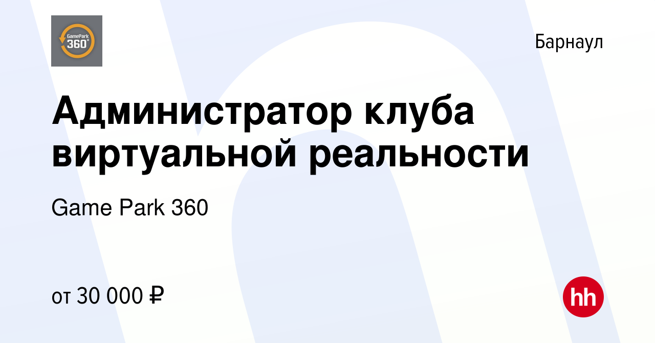 Вакансия Администратор клуба виртуальной реальности в Барнауле, работа в  компании Game Park 360 (вакансия в архиве c 5 февраля 2024)