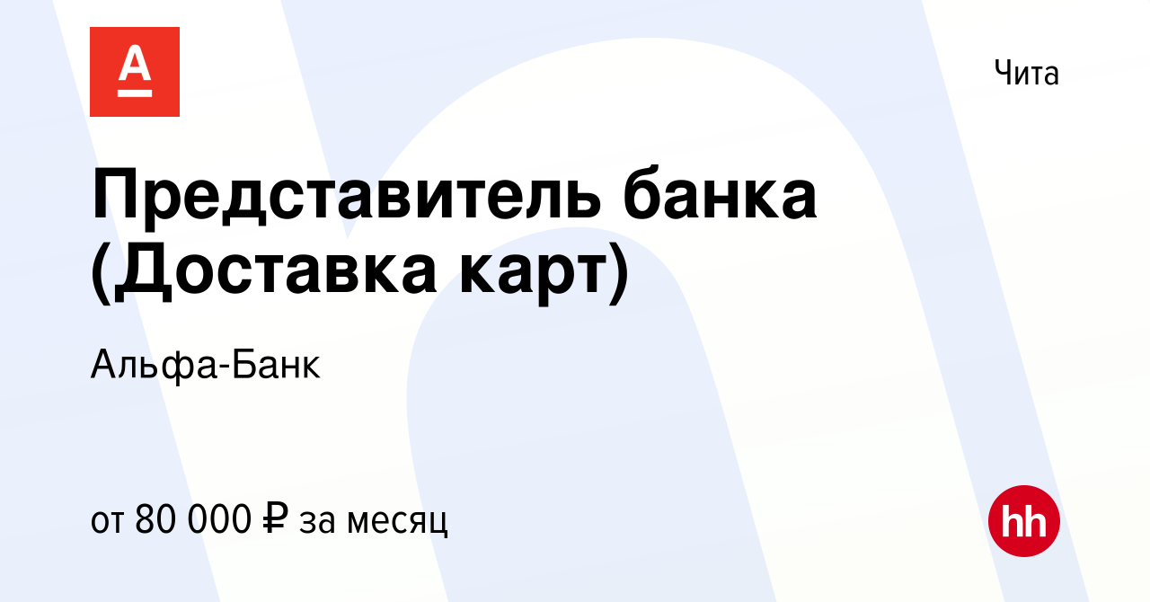 Вакансия Представитель банка (Доставка карт) в Чите, работа в компании  Альфа-Банк (вакансия в архиве c 25 января 2024)