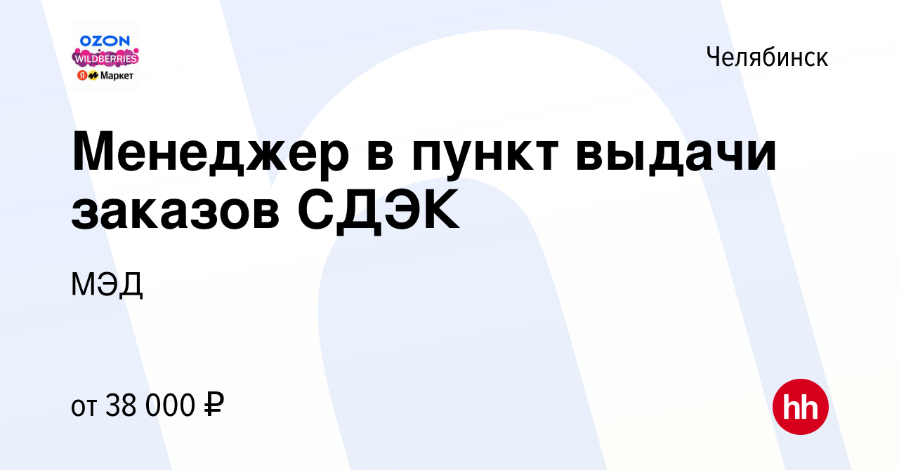 Вакансия Менеджер в пункт выдачи заказов СДЭК в Челябинске, работа в  компании СДЭК (ООО Международная Экспресс Доставка) (вакансия в архиве c 5  февраля 2024)