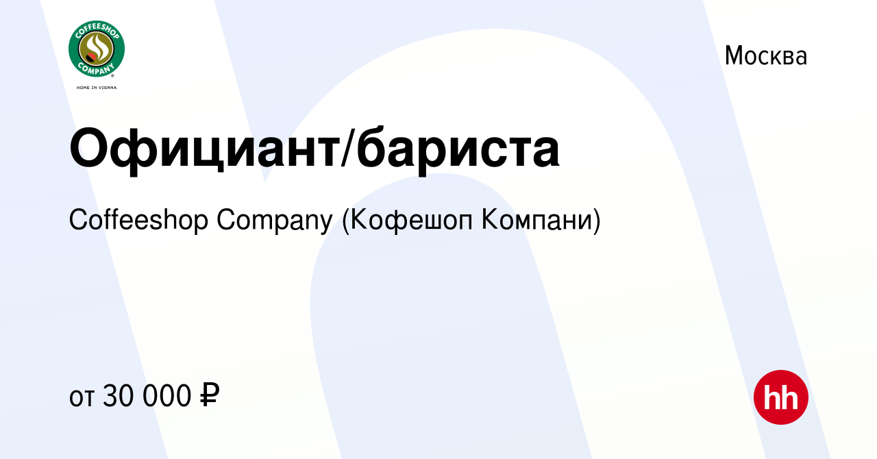 Вакансия Официант/бариста в Москве, работа в компании Coffeeshop Сompany  (Кофешоп Компани) (вакансия в архиве c 5 февраля 2024)