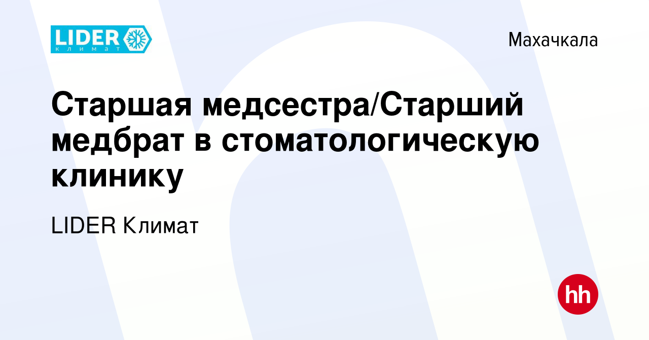 Вакансия Старшая медсестра/Старший медбрат в стоматологическую клинику в  Махачкале, работа в компании LIDER Климат (вакансия в архиве c 25 февраля  2024)