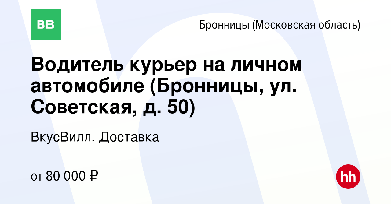 Вакансия Водитель курьер на личном автомобиле (Бронницы, ул. Советская, д.  50) в Бронницах, работа в компании ВкусВилл. Доставка (вакансия в архиве c  15 февраля 2024)