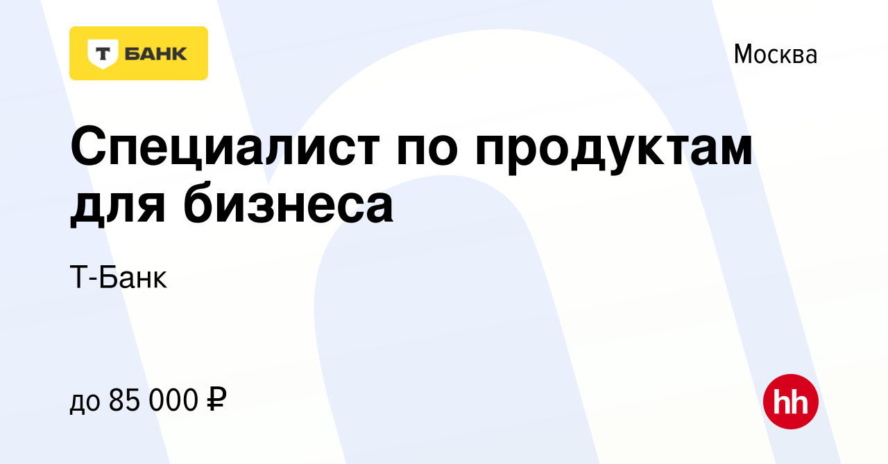 Вакансия Специалист по продуктам для бизнеса в Москве, работа в компании Т- Банк