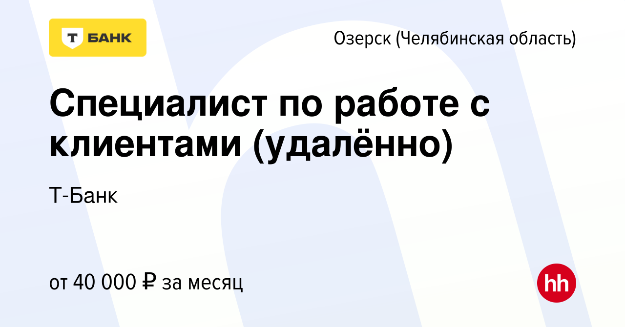 Вакансия Специалист по работе с клиентами (удалённо) в Озерске, работа в  компании Тинькофф (вакансия в архиве c 23 января 2024)