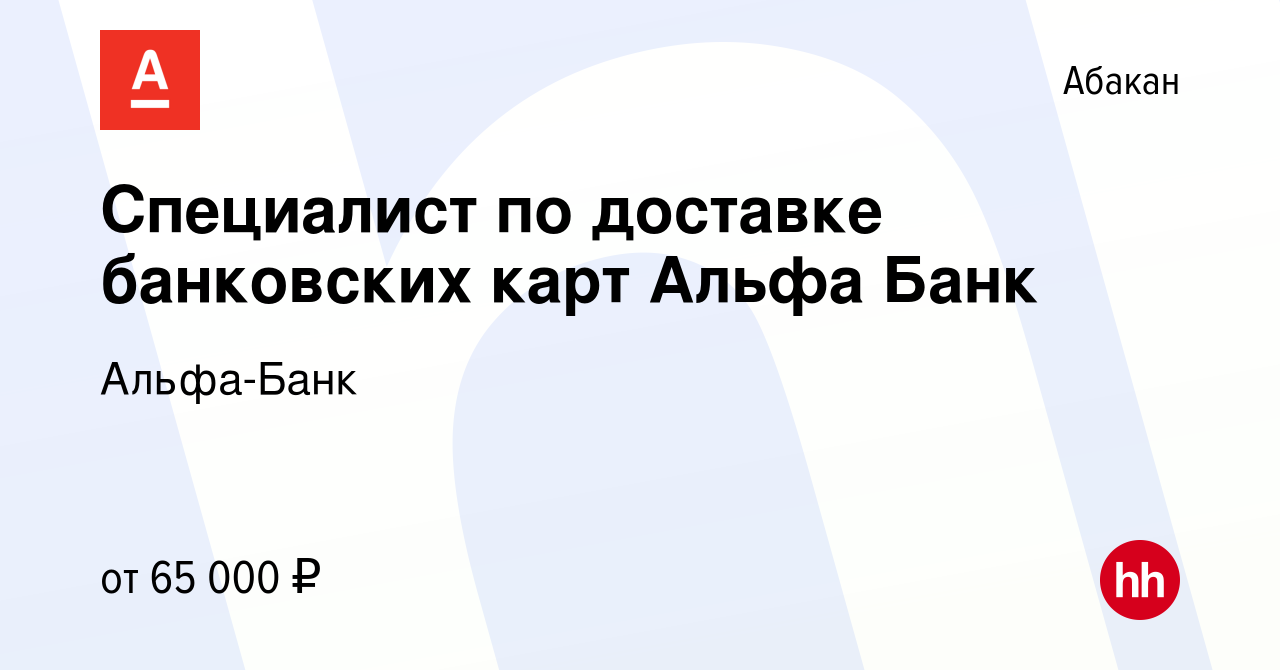 Вакансия Специалист по доставке банковских карт Альфа Банк в Абакане, работа  в компании Альфа-Банк (вакансия в архиве c 8 февраля 2024)