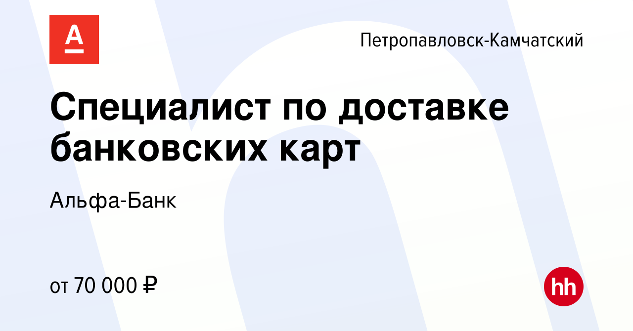 Вакансия Специалист по доставке банковских карт в Петропавловске-Камчатском,  работа в компании Альфа-Банк (вакансия в архиве c 21 января 2024)