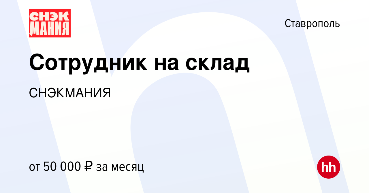 Вакансия Сотрудник на склад в Ставрополе, работа в компании СНЕКМАНИЯ  (вакансия в архиве c 5 февраля 2024)