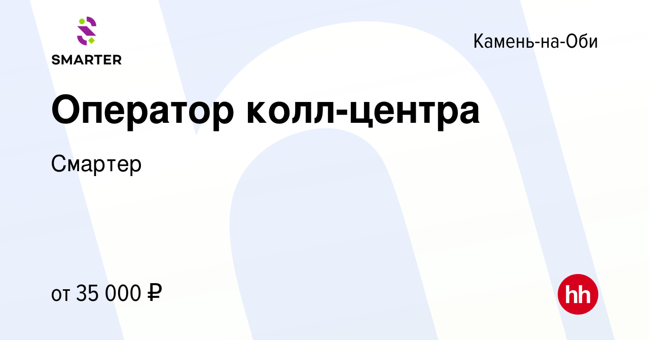 Вакансия Оператор колл-центра в Камне-на-Оби, работа в компании Смартер  (вакансия в архиве c 5 февраля 2024)