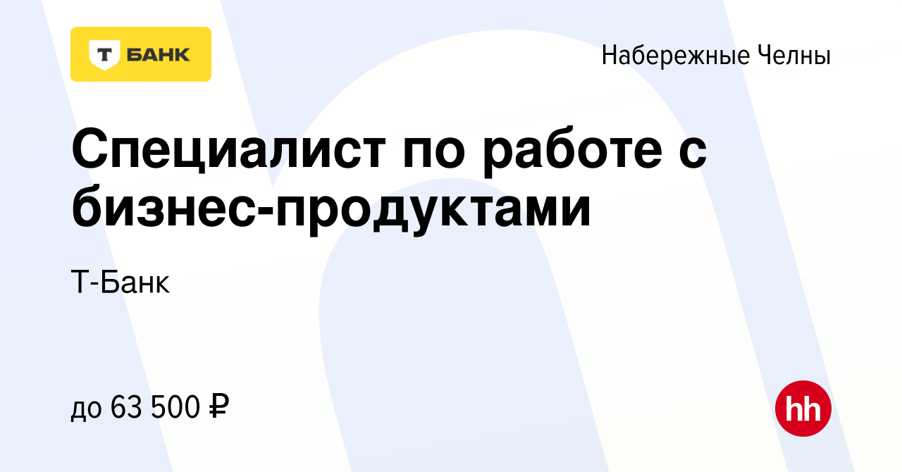 Вакансия Специалист в Тинькофф Бизнес (удаленно) в Набережных Челнах,  работа в компании Тинькофф