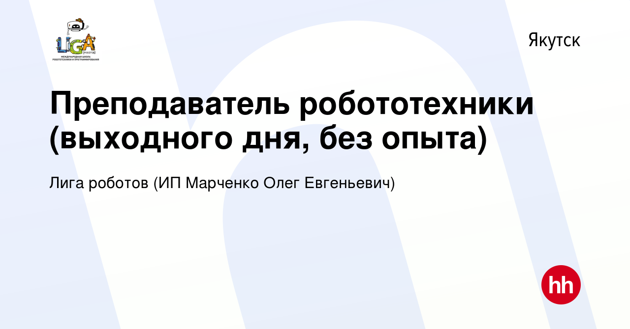 Вакансия Преподаватель робототехники (выходного дня, без опыта) в Якутске,  работа в компании Лига роботов Якутск (ИП Марченко Олег Евгеньевич)  (вакансия в архиве c 5 февраля 2024)